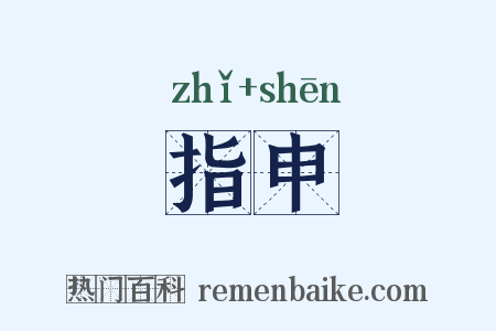 指申是什么意思的图片